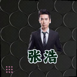 张浩